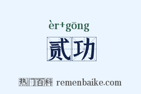 贰功是什么意思的图片